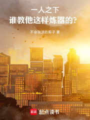 一人之下：谁教他这样炼器的？