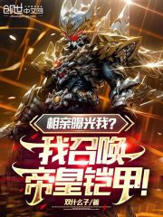 相亲曝光我？我召唤帝皇铠甲！