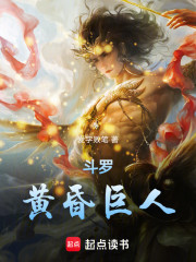 斗罗：黄昏巨人