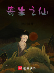 寄生之仙