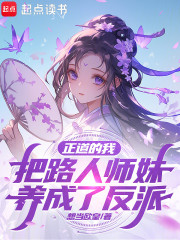 正道的我把路人师妹养成了反派