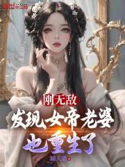 刚无敌：发现，女帝老婆也重生了