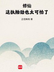 修仙：这执拗劲也太可怕了！