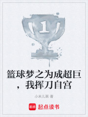 篮球梦之为成超巨，我挥刀自宫