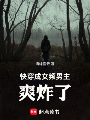 快穿成女频男主：爽炸了