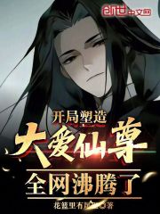 开局塑造大爱仙尊，全网沸腾了