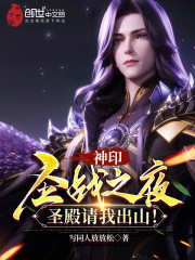 神印：圣战之夜，圣殿请我出山！