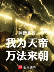 神话复苏：我为天帝，万法来朝