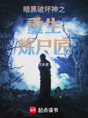 暗黑破坏神之重生炼尸匠