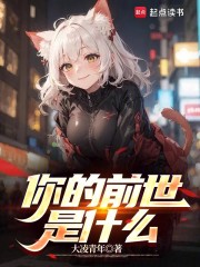 你的前世是什么