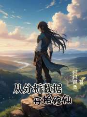 从分析数据开始修仙