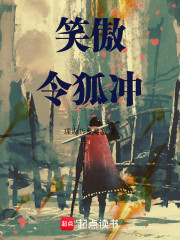 笑傲令狐冲