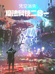 凭空消失：魔法科技二合一