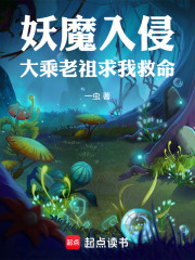 妖魔入侵，大乘老祖求我救命