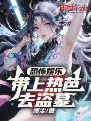 恐怖娱乐：带上热芭去盗墓
