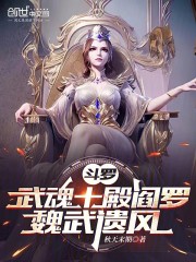 斗罗：武魂十殿阎罗，魏武遗风！