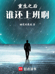 重生之后谁还上班啊