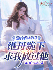 确诊绝症后，继母跪下求我放过他