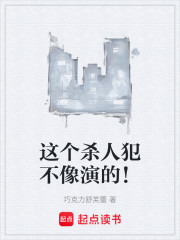 这个杀人犯不像演的！