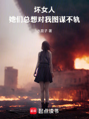 坏女人，她们总想对我图谋不轨