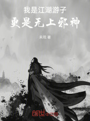 我是江湖游子，更是无上邪神