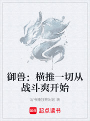 御兽：横推一切从战斗爽开始