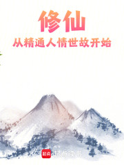 修仙：从精通人情世故开始