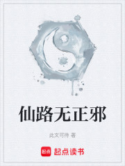 仙路无正邪