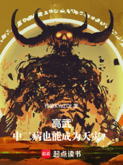 高武：中二病也能成为天灾？