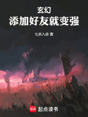 玄幻：添加好友就变强