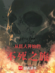 从巨人开始的不死之旅