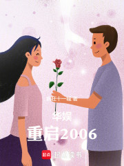 华娱：重启2006