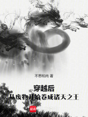 穿越后，从废物开始卷成诸天之王