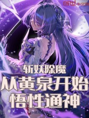 斩妖除魔：从黄泉开始悟性通神