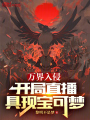 万界入侵：开局直播具现宝可梦