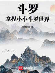 斗罗：唐晨竟然是我爷爷