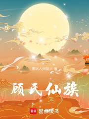 顾氏仙族