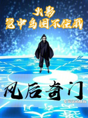 火影：笼中鸟困不住我风后奇门