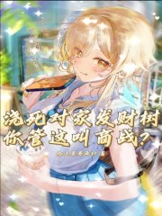 浇死对家发财树，你管这叫商战？