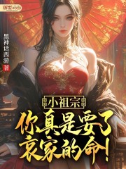 小祖宗，你真是要了哀家的命！
