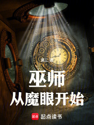 巫师，从异能眼开始