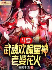 斗罗：武魂欢愉星神，老婆花火