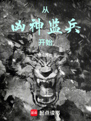 从凶神监兵开始