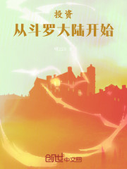 投资，从斗罗大陆开始