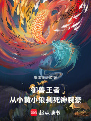 御兽王者：从小黄小狼到死神腕豪