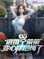 斗罗：退婚宁荣荣，变心你后悔了