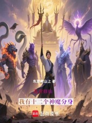 乱世修仙，我有十二个神魔分身