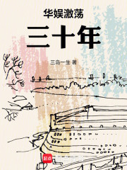 华娱激荡三十年