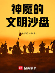 神魔的文明沙盘