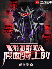 谁让他成假面骑士的！